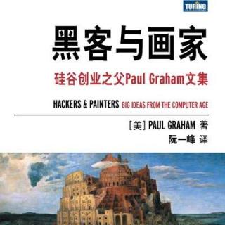 第14本书：《黑客与画家》by 保罗.格雷厄姆
