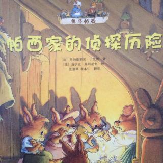 兔子帕西系列《帕西家的侦探历险记》