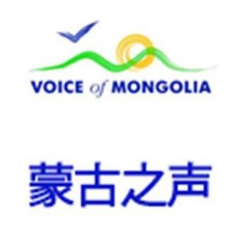 蒙古之声汉语广播 听众信箱_20160110