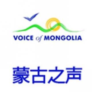 蒙古之声汉语广播 听众信箱_20160117