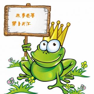 经典爱情童话：《青蛙王子》--旸旸