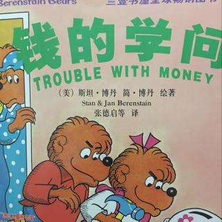 贝贝熊系列：钱的学问