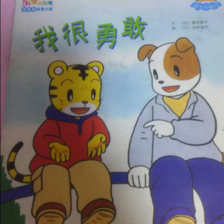 我很勇敢～巧虎故事