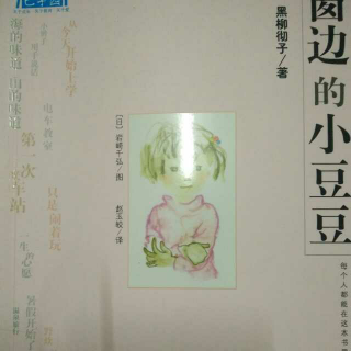 《窗边的小豆豆》[日本]第三四篇《新学校》《我喜欢》