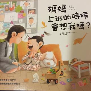 《妈妈上班的时候会想我吗？》作者：金永镇