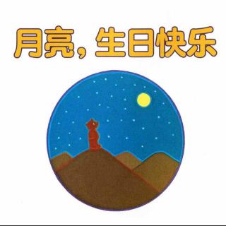【将麻讲故事】（0岁+）月亮，生日快乐