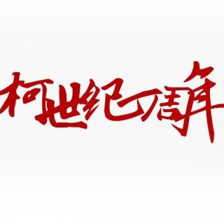 【特辑节目】柯世纪一周年庆典