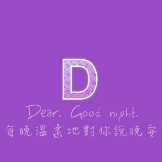 第四封情书：Dear, good night!
