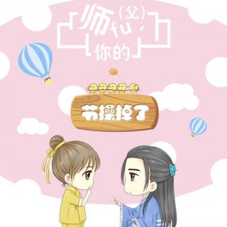 师傅，你的节操掉了