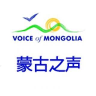 蒙古之声广播电台汉语节目_20160204