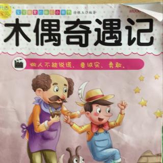 【宝宝最爱的睡前小画书】第9期 木偶奇遇记