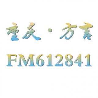 欢迎收听重庆方言频道FM612841
