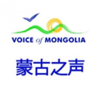 蒙古之声汉语广播 听众信箱_20160207