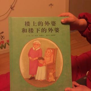 楼上的外婆和楼下的外婆