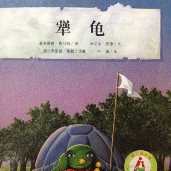 《犟龟》——米切尔恩德