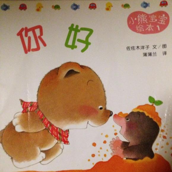 小熊宝宝绘本1你好(亲子共读)