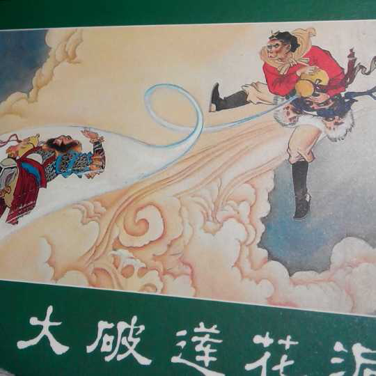 大破莲花洞 20160224 22:01