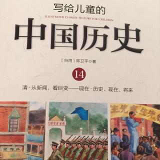 第十四册之5 民初中国（民主和科学是最红的救国秘方了）