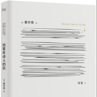 给青年诗人的信——里尔克