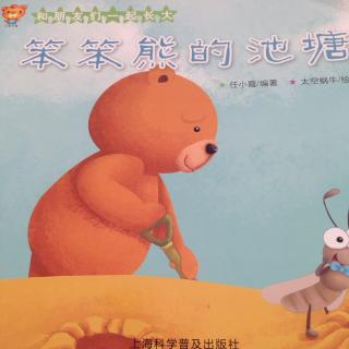笨笨熊的池塘(上海科学普及出版社）