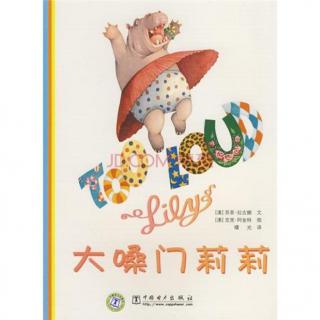 【英文绘本】Too loud Lily 大嗓门莉莉