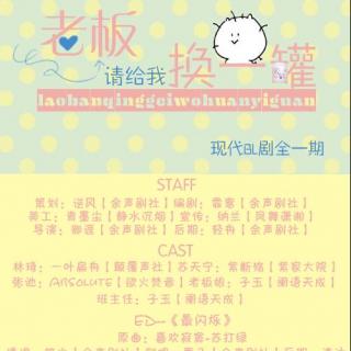 《老板请给我换一罐》全一期(紫断殇\/一叶扁舟