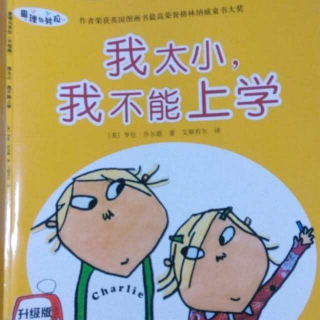 我太小，我不能上学