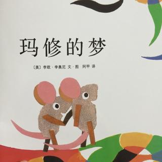 岳妈讲故事《玛修的梦》