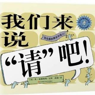 绘本故事《我们来说“请”吧》