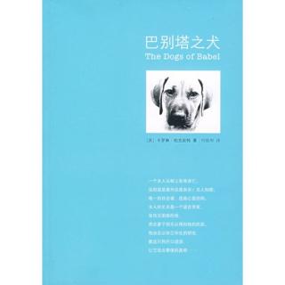 巴别塔之犬（序）