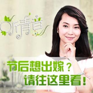 节后想出嫁？请往这里看！丨《听青音》心理脱口秀