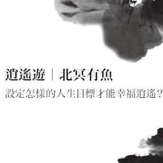 1.《正是时候读庄子》：逍遥游·北冥有鱼（蔡壁名）