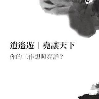 2.你的工作想照亮谁？丨逍遥游·尧让天下（蔡壁名）