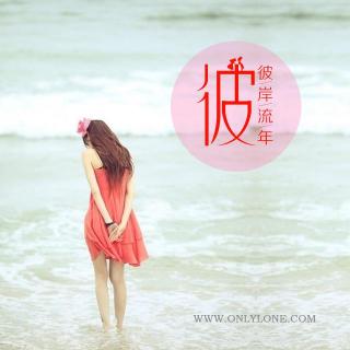 【彼岸流年】那些年，我们这些没人追的女孩（泥巴）