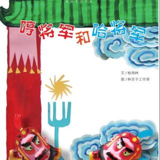 哼将军和哈将军 — 故事爷爷过传忠为你读 · 第483期