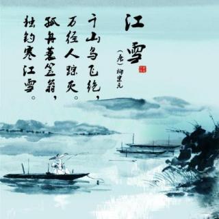 读古诗唐代-柳宗元-《江雪》