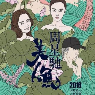 《正午现场秀》——周星驰《美人鱼》的审美尴尬