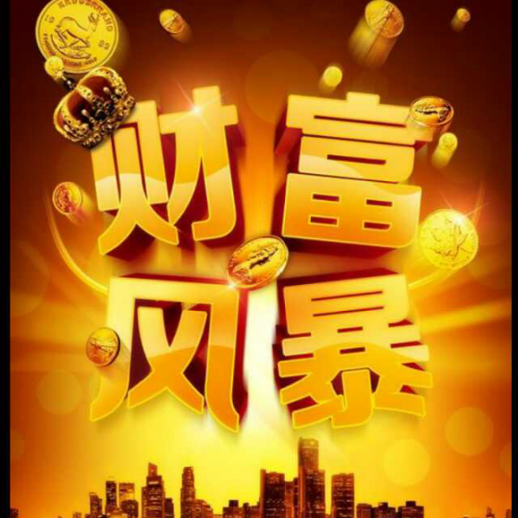 谨慎和预见性成就巨额财富