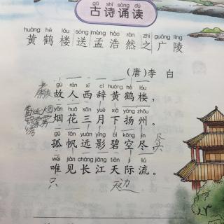 黃鶴樓送孟浩然之廣陵(唐 李白)