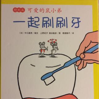 鼠小弟之一起刷刷牙