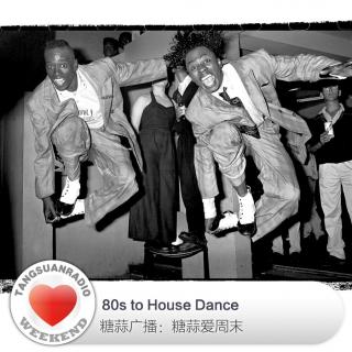 糖蒜爱周末：80s to House Dance