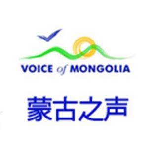 蒙古之声汉语广播 听众信箱_20160221