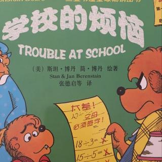 贝贝熊系列丛书：学校的烦恼