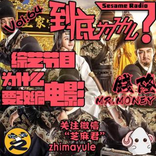 综艺节目为什么要改变电影Vol.64《到底为什么？》