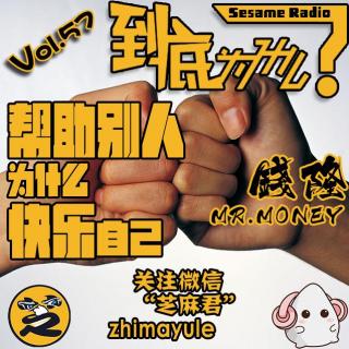 帮助别人为什么会快乐自己Vol.57《到底为什么？》