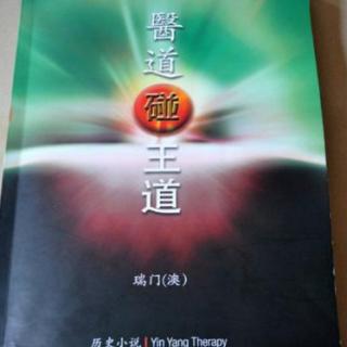 医道碰王道 第一百二十四集 痰病和腰腿痛  俞瑞门