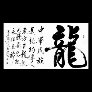 诗朗诵《大写的汉字》作者：李庆华；朗诵：篁竹瑾