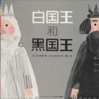 中文绘本《白国王和黑国王》