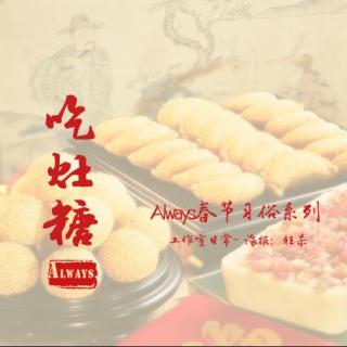 【Always】小剧场之《吃糖瓜》