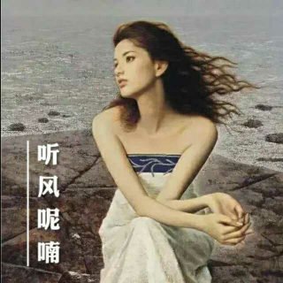 一个人的时光——听风呢喃